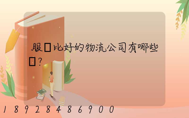 服務比好的物流公司有哪些？